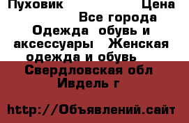 Пуховик Calvin Klein › Цена ­ 11 500 - Все города Одежда, обувь и аксессуары » Женская одежда и обувь   . Свердловская обл.,Ивдель г.